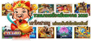 รวมเกมสล็อตธีมมงคล 2025 เอาใจสายมู