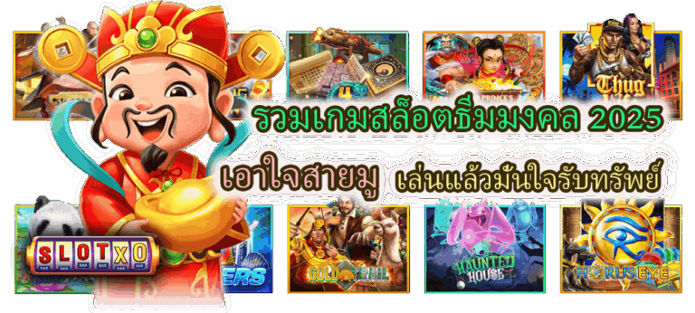 รวมเกมสล็อตธีมมงคล 2025 เอาใจสายมู