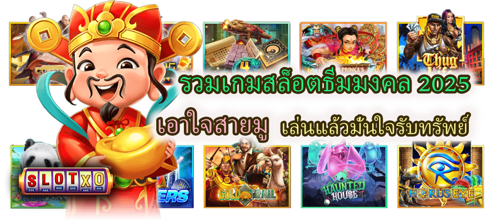 รวมเกมสล็อตธีมมงคล 2025 เอาใจสายมู