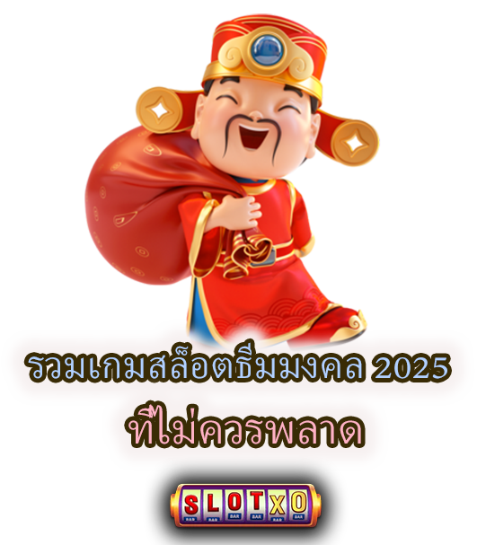รวมเกมสล็อตธีมมงคล 2025 ที่ไม่ควรพลาด