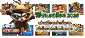 วิธีชนะสล็อต 2025 เพิ่มโอกาสคว้าแจ็กพอต