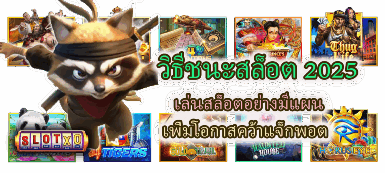 วิธีชนะสล็อต 2025 เพิ่มโอกาสคว้าแจ็กพอต