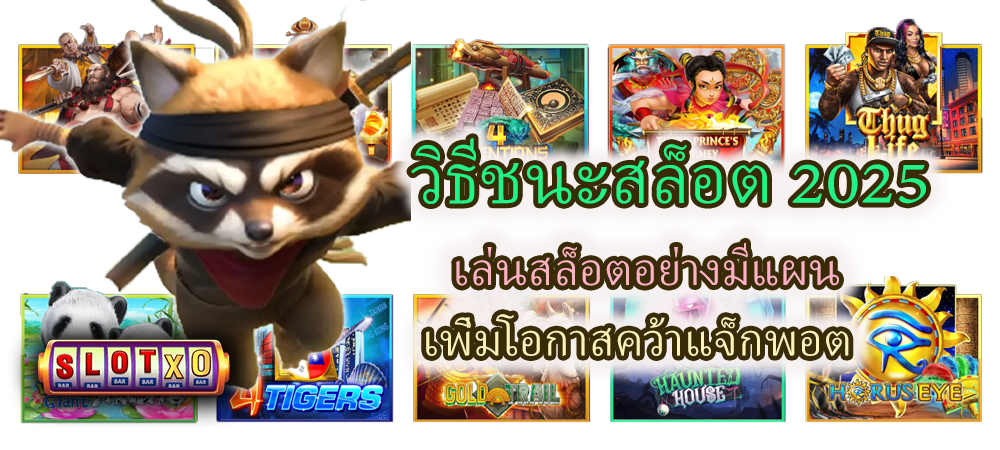 วิธีชนะสล็อต 2025 เพิ่มโอกาสคว้าแจ็กพอต