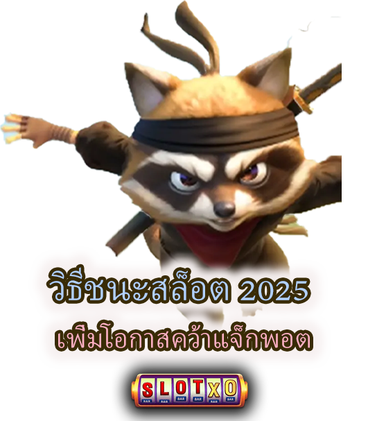 วิธีชนะสล็อต 2025 เทคนิคเพิ่มโอกาสคว้าแจ็กพอต