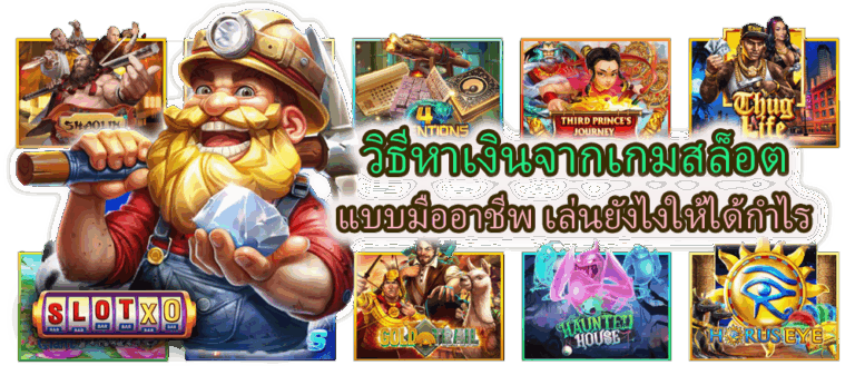 วิธีหาเงินจากเกมสล็อต แบบมืออาชีพ