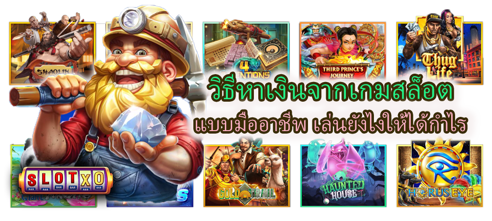 วิธีหาเงินจากเกมสล็อต แบบมืออาชีพ