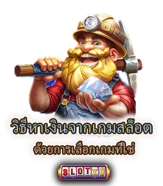 วิธีหาเงินจากเกมสล็อต ด้วยการเลือกเกมที่ใช่