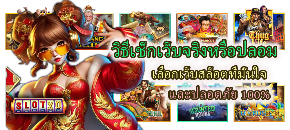 วิธีเช็กเว็บจริงหรือปลอม เลือกเว็บสล็อตอย่างมั่นใจ