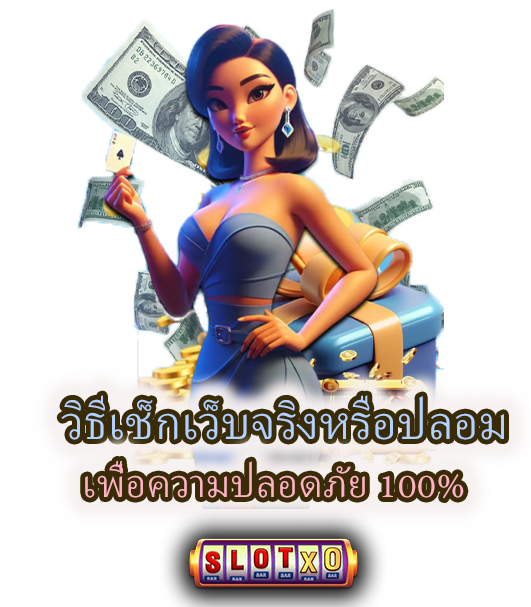 วิธีเช็กเว็บจริงหรือปลอม เพื่อความปลอดภัย 100%