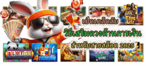 วิธีถอดรหัสการจ่ายของเกมสล็อต เจาะระบบโบนัสและค่า RTP ให้แตกไว - SLOTXO 5 เปิดเคล็ดลับ วิธีเสริมดวงด้านการเงิน 2025