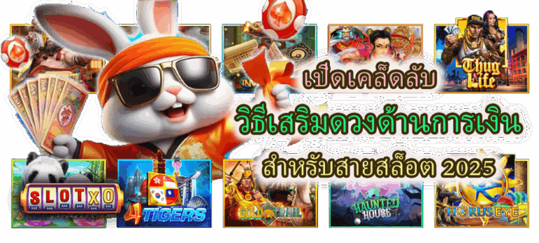 เปิดเคล็ดลับ วิธีเสริมดวงด้านการเงิน 2025