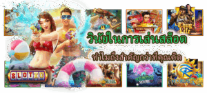 วินัยในการเล่นสล็อต ทำไมถึงสำคัญกว่าที่คุณคิด