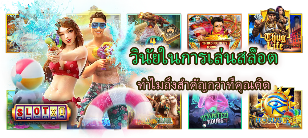 วินัยในการเล่นสล็อต ทำไมถึงสำคัญกว่าที่คุณคิด