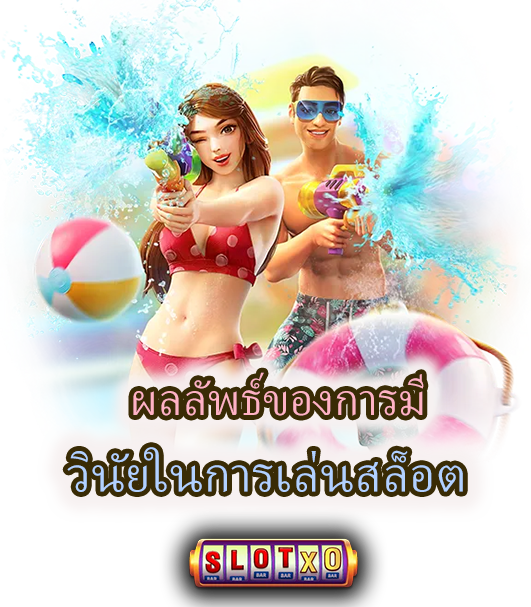 ผลลัพธ์ของการมี วินัยในการเล่นสล็อต