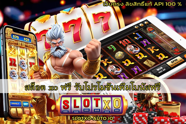 สล็อต xo ฟรี