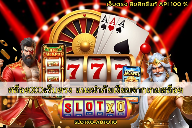 สล็อตXOเว็บตรง