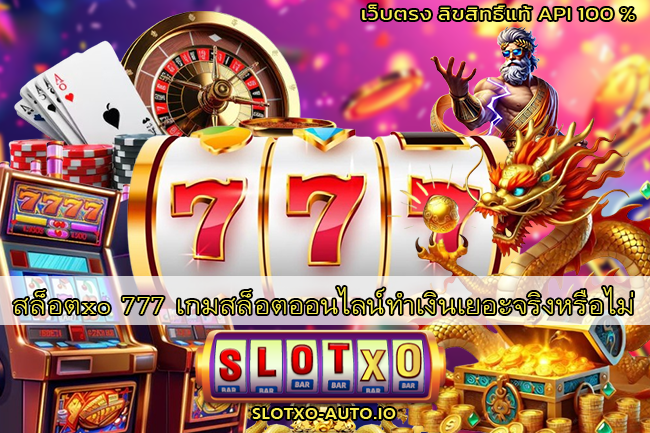 สล็อตxo 777