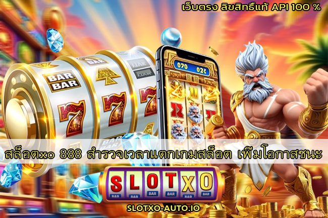 สล็อตxo 888