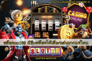 xoslotz สล็อตเว็บตรง เล่นง่าย แตกหนักทุกเกม - SLOTXO 9 สล็อตxo168