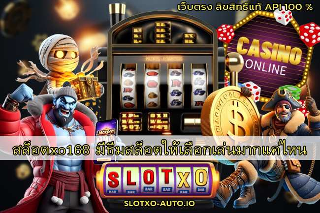 สล็อตxo168