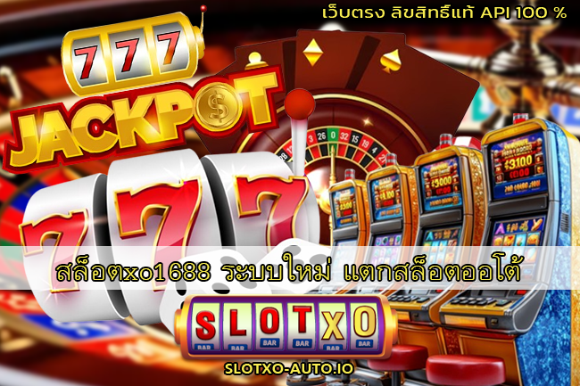 สล็อตxo1688