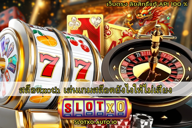 สล็อตxoth