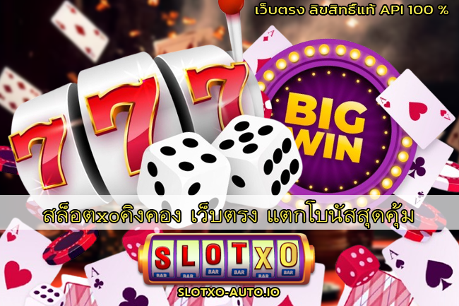 สล็อตxoคิงคอง