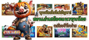 5 Mistakes มือใหม่เล่นสล็อตพังโดยไม่รู้ตัว แก้ได้กำไรดีขึ้นทันที 2025 3 สอนเล่นสล็อตแนวทุนน้อย ฉบับเข้าใจง่าย