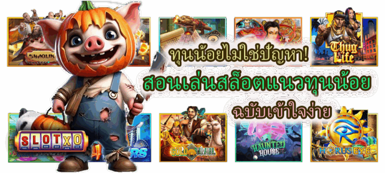 สอนเล่นสล็อตแนวทุนน้อย ฉบับเข้าใจง่าย