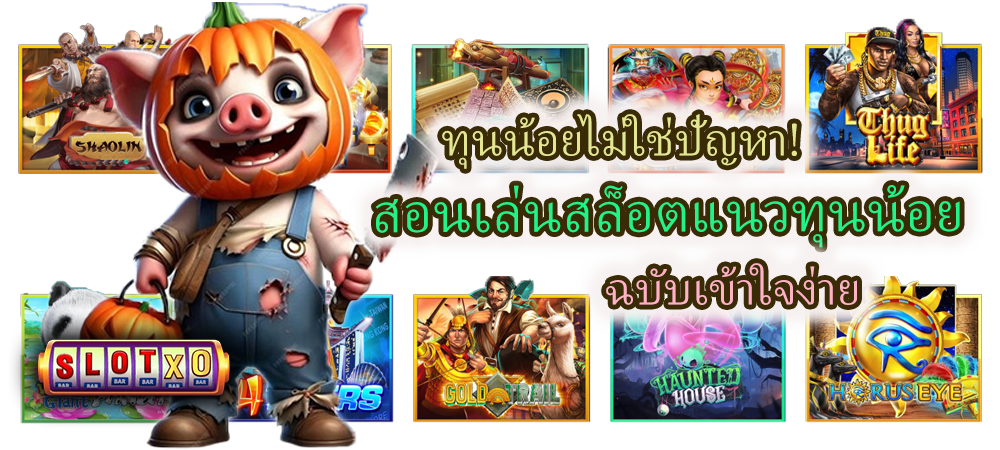 สอนเล่นสล็อตแนวทุนน้อย ฉบับเข้าใจง่าย