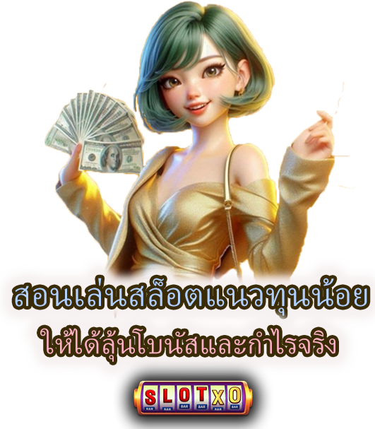 สอนเล่นสล็อตแนวทุนน้อย ให้ได้ลุ้นโบนัสและกำไรจริง