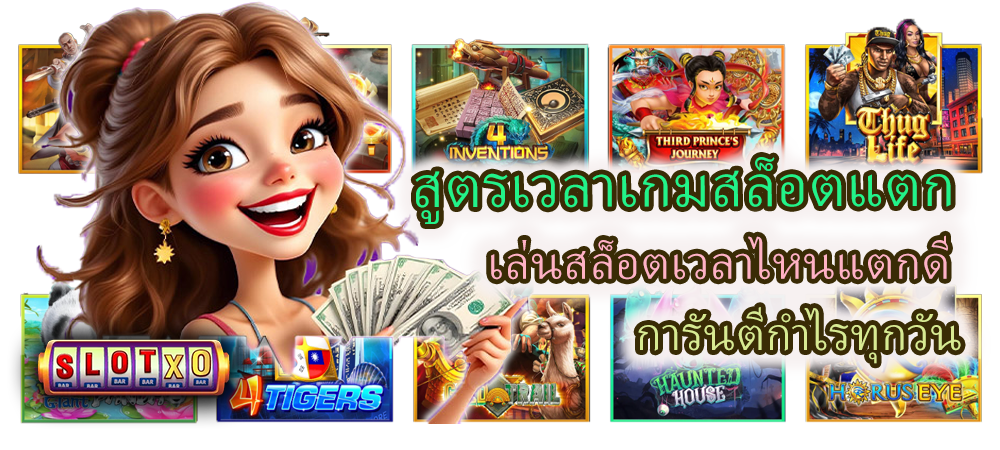 สูตรเวลาเกมสล็อตแตก การันตีกำไรทุกวัน