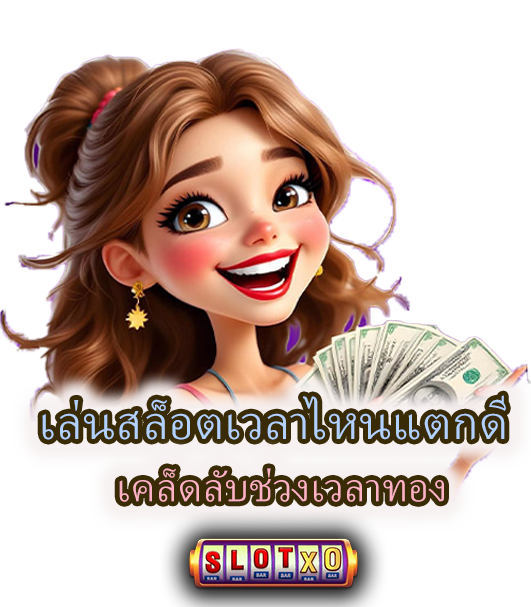 สูตรเวลาเกมสล็อตแตกเคล็ดลับช่วงเวลาทอง