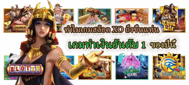 เกมสล็อต XO เกมทำเงินอันดับ 1 ของปีนี้
