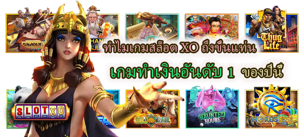 เกมสล็อต XO เกมทำเงินอันดับ 1 ของปีนี้