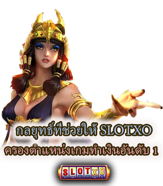 กลยุทธ์ เกมทำเงินอันดับ 1