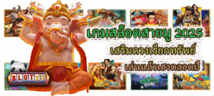 วิธีเสริมโชคเล่นสล็อตด้วยหลักฮวงจุ้ย สล็อตแตกไวขึ้นจริง! 4 เกมสล็อตสายมู 2025 เสริมดวงเรียกทรัพย์