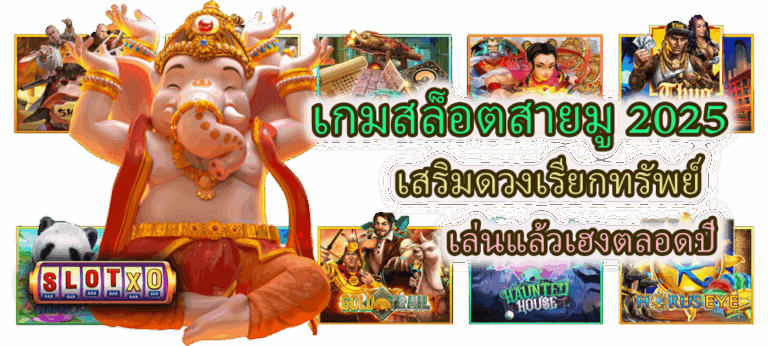 เกมสล็อตสายมู 2025 เสริมดวงเรียกทรัพย์