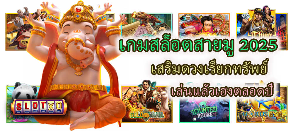 เกมสล็อตสายมู 2025 เสริมดวงเรียกทรัพย์