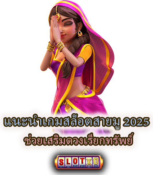 เกมสล็อตสายมู 2025 ช่วยเสริมดวงเรียกทรัพย์