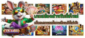 วิธีอ่านจังหวะสล็อตให้โบนัสเข้าไว แตกจริงทุกสปิน ก่อนสิ้นปี 2025 5 เกมสล็อตสำหรับมือใหม่ เลือกเกมแบบไหนเริ่มแล้วไม่พัง