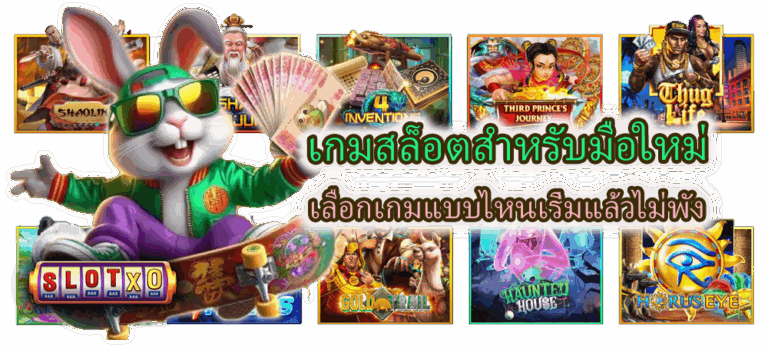 เกมสล็อตสำหรับมือใหม่ เลือกเกมแบบไหนเริ่มแล้วไม่พัง
