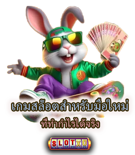 เกมสล็อตสำหรับมือใหม่ ที่ทำกำไรได้จริง