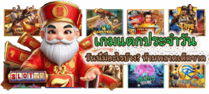 เกมแตกประจำวัน วันนี้มีอะไรบ้าง? ห้ามพลาดเด็ดขาด