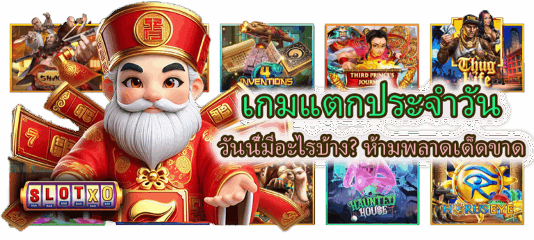 เกมแตกประจำวัน วันนี้มีอะไรบ้าง? ห้ามพลาดเด็ดขาด