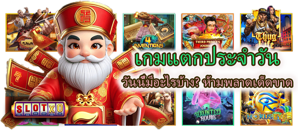 เกมแตกประจำวัน วันนี้มีอะไรบ้าง? ห้ามพลาดเด็ดขาด