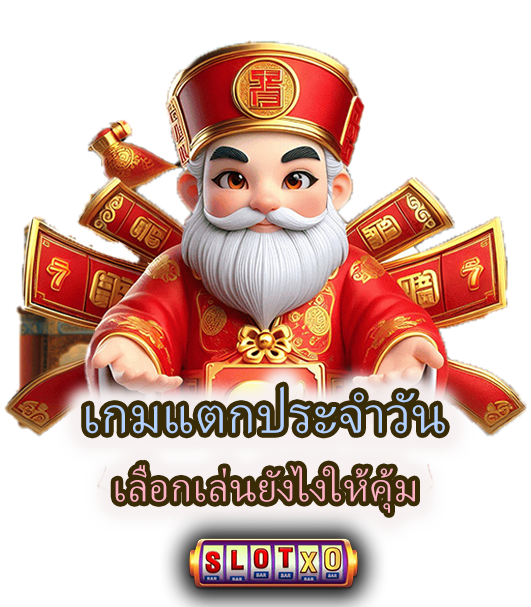 เกมแตกประจำวัน เลือกเล่นยังไงให้คุ้ม