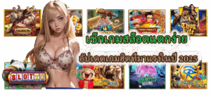 เช็กเกมสล็อตแตกง่าย อัปเดตเกมฮิต 2025