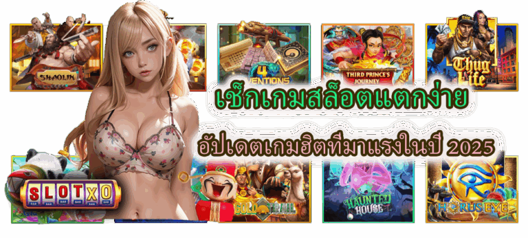 เช็กเกมสล็อตแตกง่าย อัปเดตเกมฮิต 2025