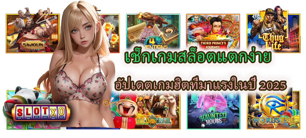 เช็กเกมสล็อตแตกง่าย อัปเดตเกมฮิต 2025